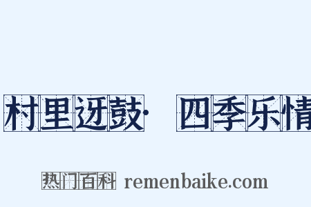 村里迓鼓·四季乐情是什么意思的图片